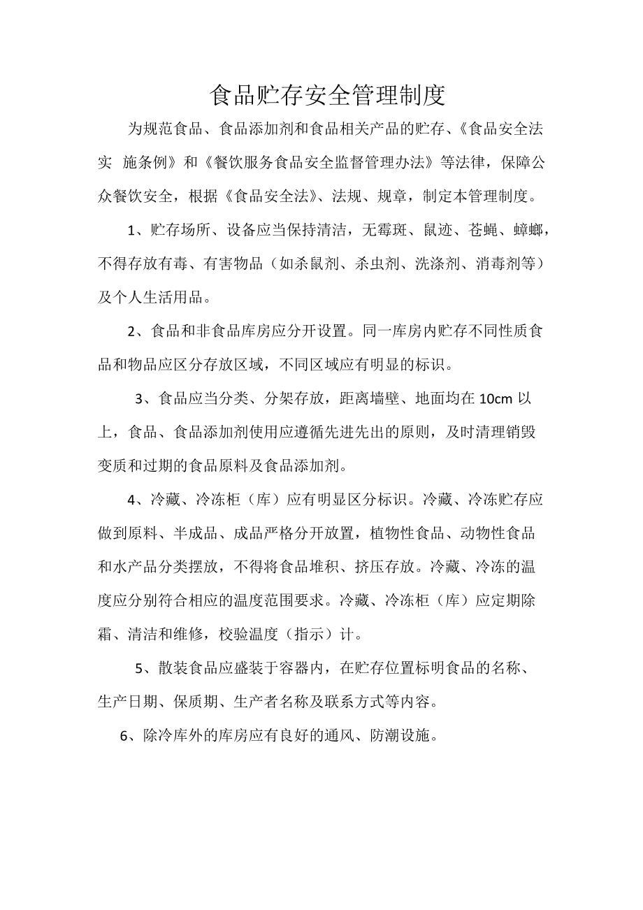 食品贮存安全管理制度