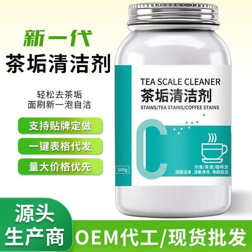 茶垢清洁剂食品级去除茶渍咖啡渍茶壶茶杯茶具去渍剂清洗剂定制