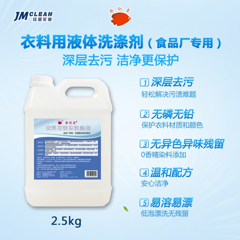 专业守护食品安全|佳蒙衣料用液体洗涤剂为食品生产保驾护航